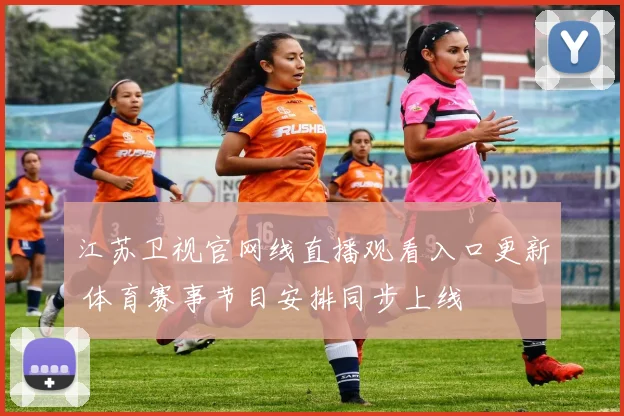 江苏卫视官网线直播观看入口更新 体育赛事节目安排同步上线