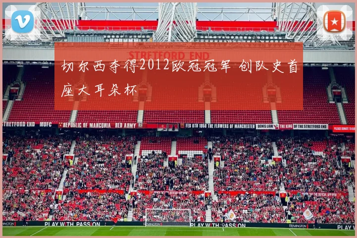 切尔西夺得2012欧冠冠军 创队史首座大耳朵杯