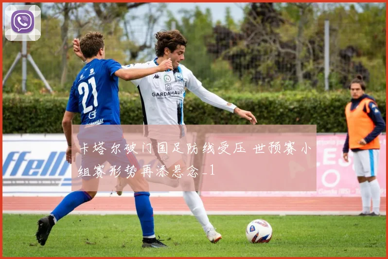 卡塔尔破门国足防线受压 世预赛小组赛形势再添悬念_1
