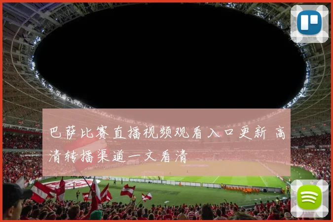 巴萨比赛直播视频观看入口更新 高清转播渠道一文看清