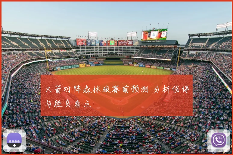 火箭对阵森林狼赛前预测 分析伤停与胜负看点
