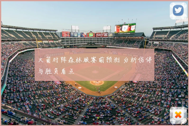 火箭对阵森林狼赛前预测 分析伤停与胜负看点