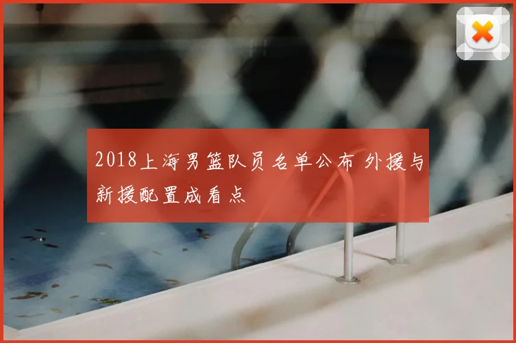 2018上海男篮队员名单公布 外援与新援配置成看点