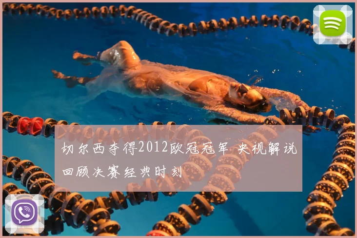 切尔西夺得2012欧冠冠军 央视解说回顾决赛经典时刻