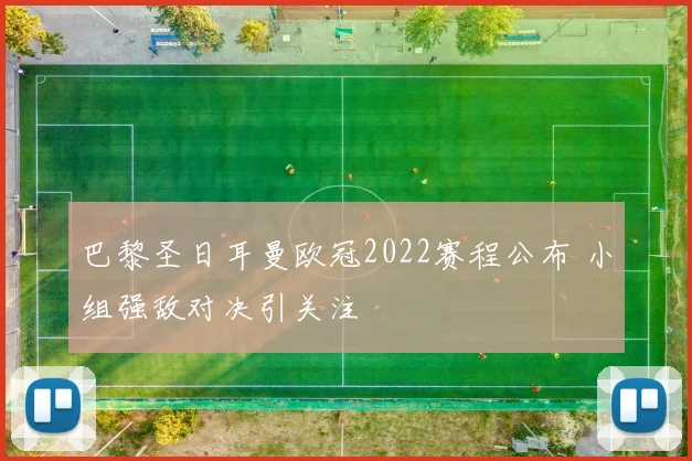 巴黎圣日耳曼欧冠2022赛程公布 小组强敌对决引关注