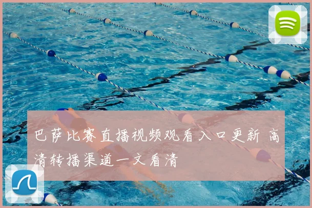 巴萨比赛直播视频观看入口更新 高清转播渠道一文看清