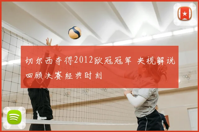 切尔西夺得2012欧冠冠军 央视解说回顾决赛经典时刻