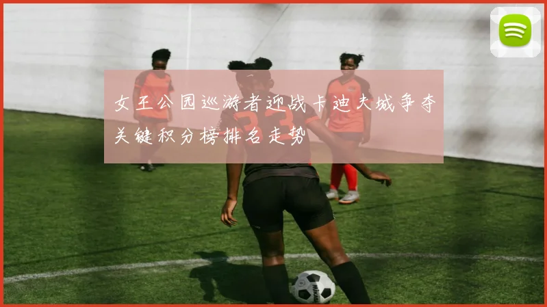 女王公园巡游者迎战卡迪夫城争夺关键积分榜排名走势