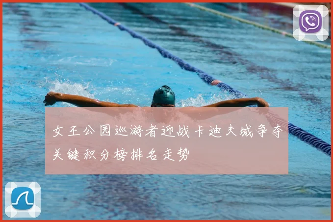 女王公园巡游者迎战卡迪夫城争夺关键积分榜排名走势