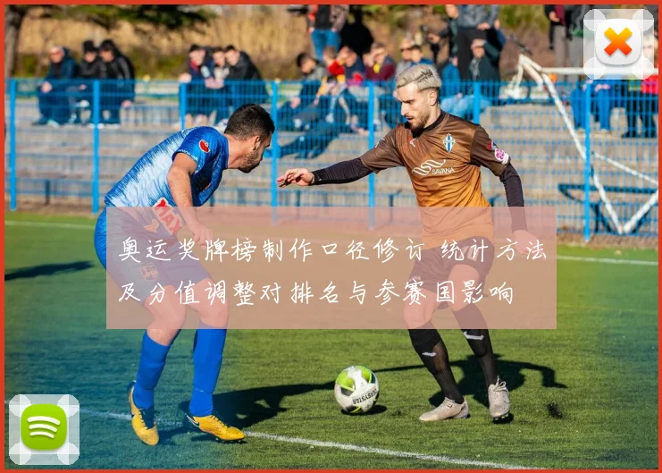 奥运奖牌榜制作口径修订 统计方法及分值调整对排名与参赛国影响