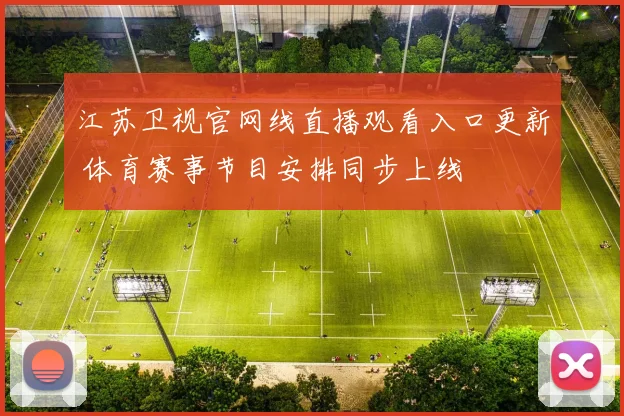 江苏卫视官网线直播观看入口更新 体育赛事节目安排同步上线