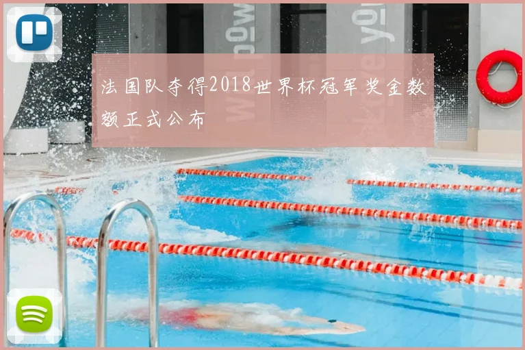 法国队夺得2018世界杯冠军奖金数额正式公布