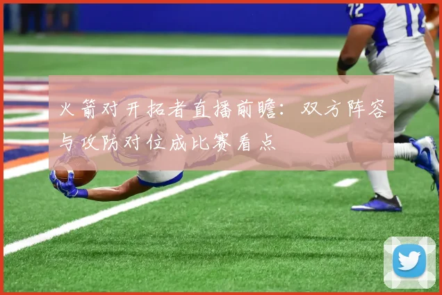 火箭对开拓者直播前瞻：双方阵容与攻防对位成比赛看点