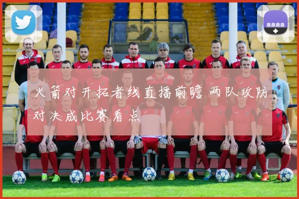 火箭对开拓者线直播前瞻 两队攻防对决成比赛看点