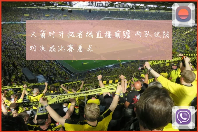 火箭对开拓者线直播前瞻 两队攻防对决成比赛看点