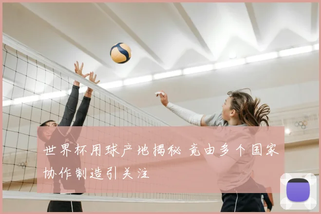 世界杯用球产地揭秘 竟由多个国家协作制造引关注