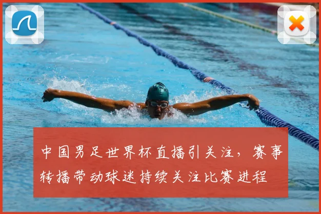 中国男足世界杯直播引关注，赛事转播带动球迷持续关注比赛进程