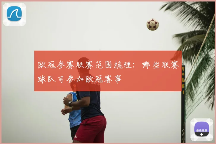 欧冠参赛联赛范围梳理:哪些联赛球队可参加欧冠赛事